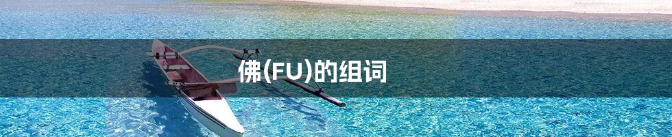 佛(FU)的组词