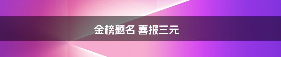 金榜题名 喜报三元