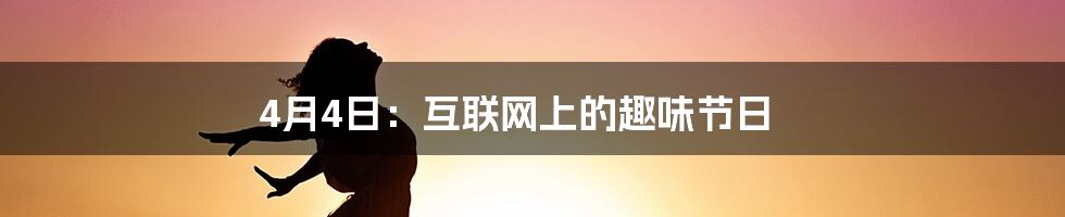 4月4日：互联网上的趣味节日