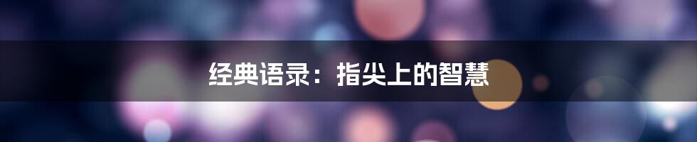 经典语录：指尖上的智慧