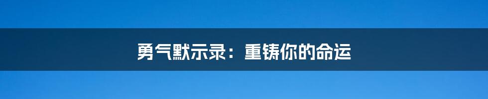 勇气默示录：重铸你的命运