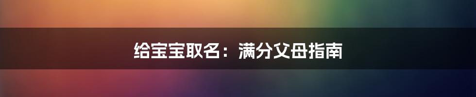 给宝宝取名：满分父母指南