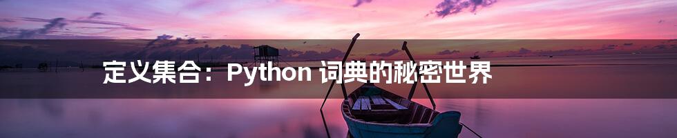 定义集合：Python 词典的秘密世界