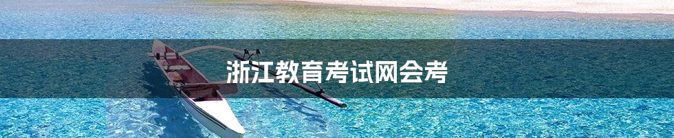 浙江教育考试网会考