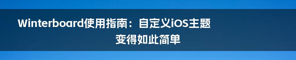 Winterboard使用指南：自定义iOS主题变得如此简单