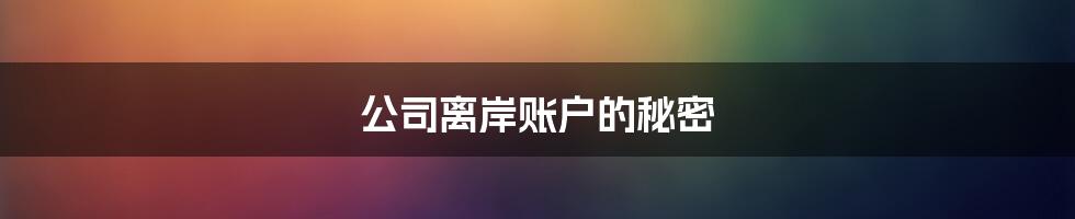 公司离岸账户的秘密