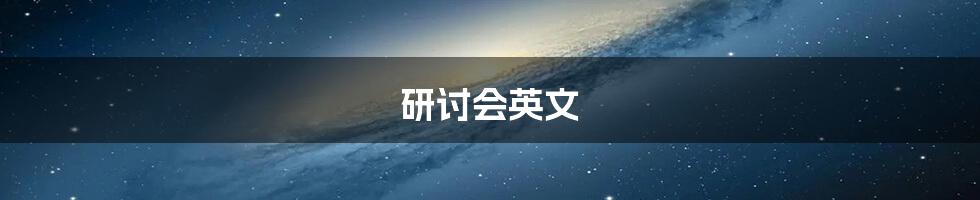 研讨会英文