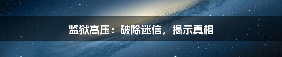 监狱高压：破除迷信，揭示真相