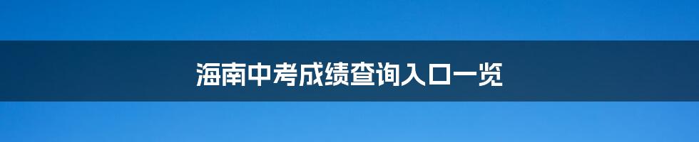 海南中考成绩查询入口一览