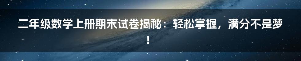 二年级数学上册期末试卷揭秘：轻松掌握，满分不是梦！