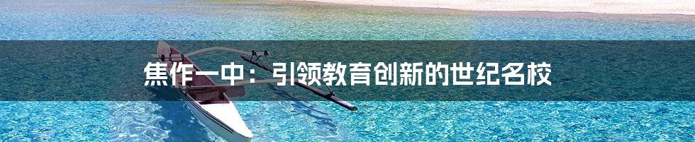 焦作一中：引领教育创新的世纪名校