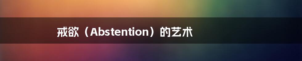 戒欲（Abstention）的艺术