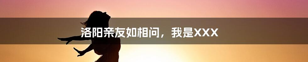 洛阳亲友如相问，我是XXX