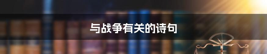 与战争有关的诗句