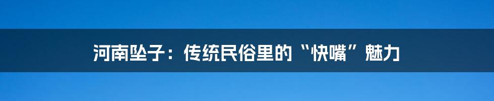 河南坠子：传统民俗里的“快嘴”魅力