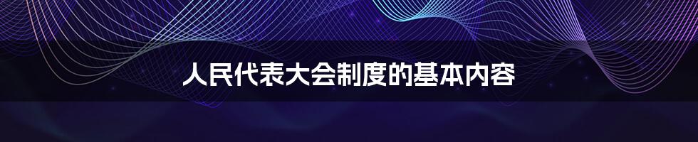 人民代表大会制度的基本内容