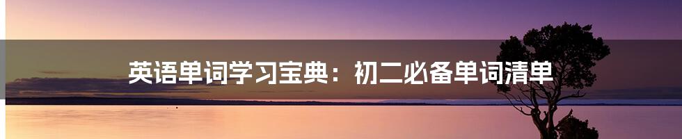 英语单词学习宝典：初二必备单词清单