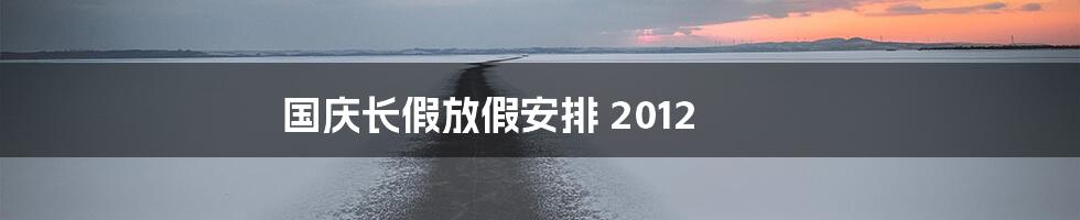 国庆长假放假安排 2012