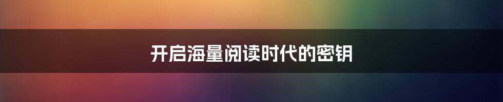 开启海量阅读时代的密钥