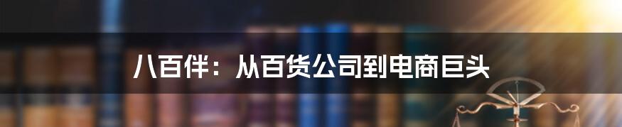 八百伴：从百货公司到电商巨头