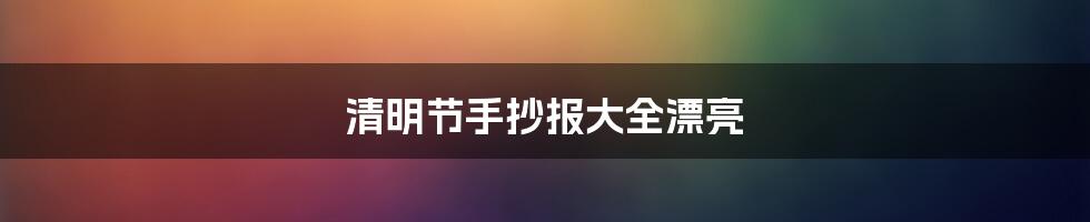 清明节手抄报大全漂亮