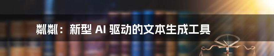 粼粼：新型 AI 驱动的文本生成工具