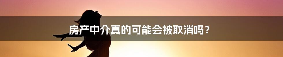 房产中介真的可能会被取消吗？