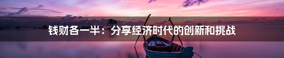 钱财各一半：分享经济时代的创新和挑战