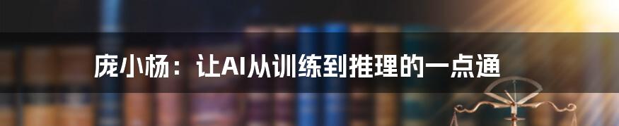 庞小杨：让AI从训练到推理的一点通