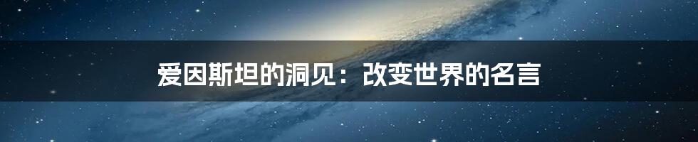 爱因斯坦的洞见：改变世界的名言