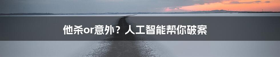 他杀or意外？人工智能帮你破案