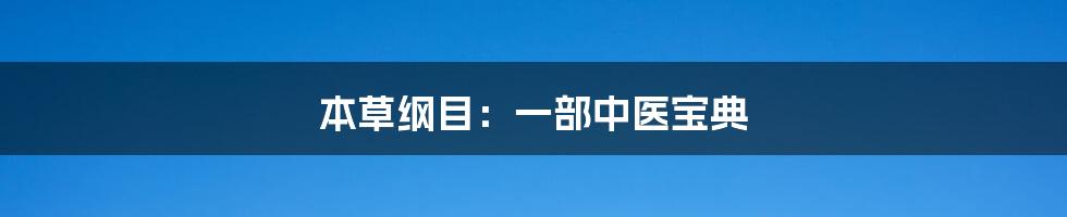 本草纲目：一部中医宝典