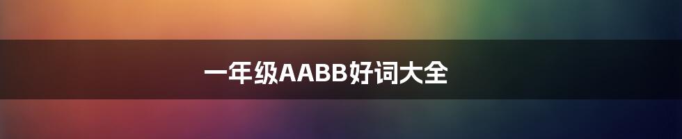 一年级AABB好词大全