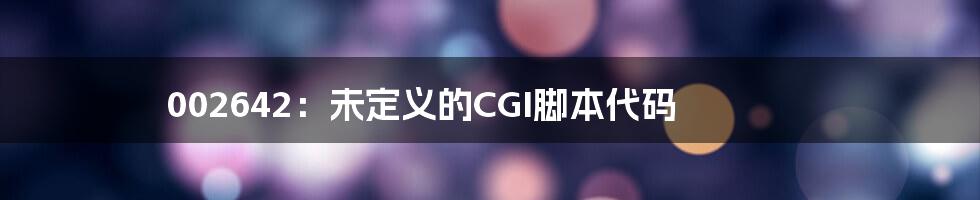 002642：未定义的CGI脚本代码