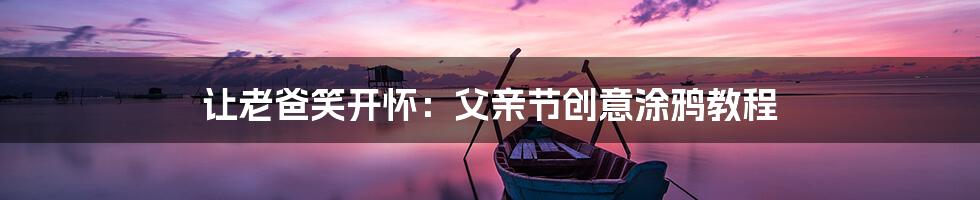 让老爸笑开怀：父亲节创意涂鸦教程