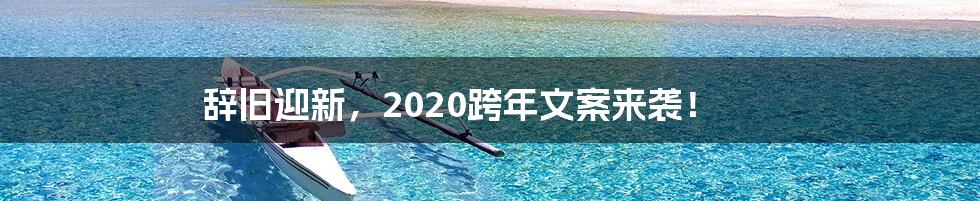 辞旧迎新，2020跨年文案来袭！