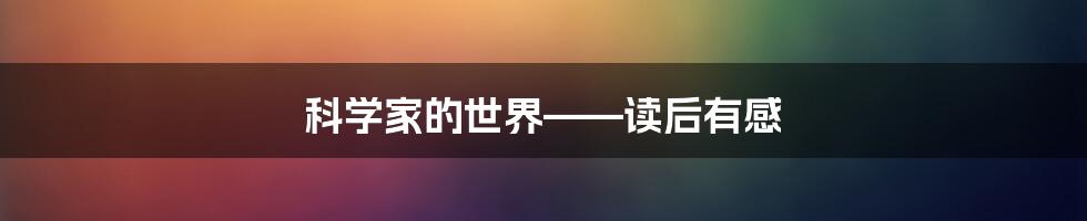 科学家的世界——读后有感