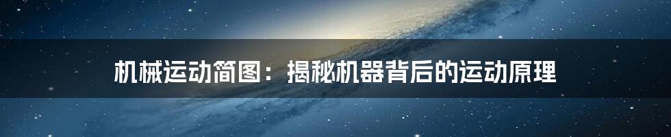 机械运动简图：揭秘机器背后的运动原理