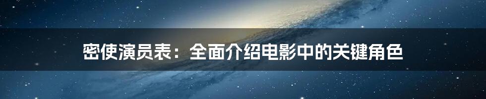 密使演员表：全面介绍电影中的关键角色