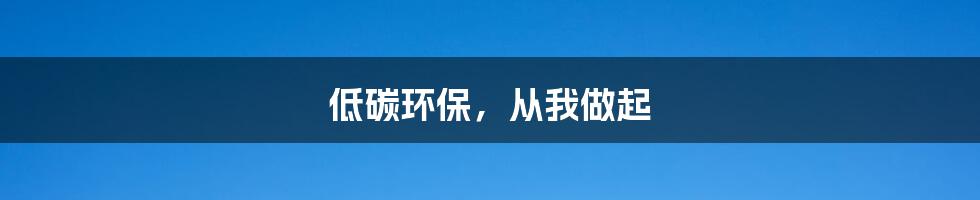 低碳环保，从我做起