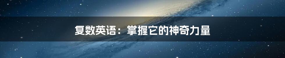 复数英语：掌握它的神奇力量