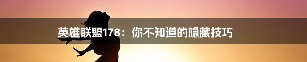 英雄联盟178：你不知道的隐藏技巧