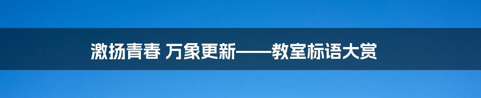 激扬青春 万象更新——教室标语大赏