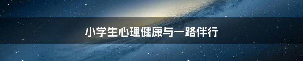 小学生心理健康与一路伴行