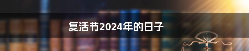 复活节2024年的日子