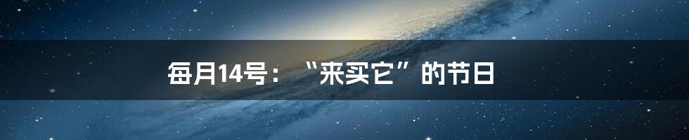 每月14号：“来买它”的节日