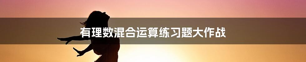 有理数混合运算练习题大作战