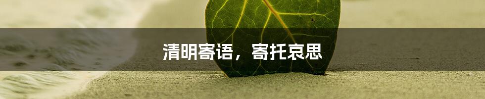 清明寄语，寄托哀思