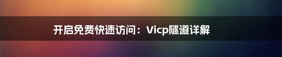 开启免费快速访问：Vicp隧道详解