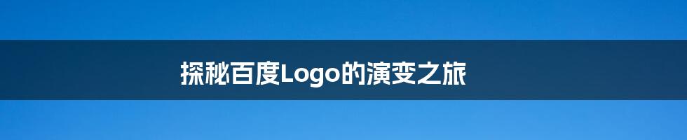 探秘百度Logo的演变之旅